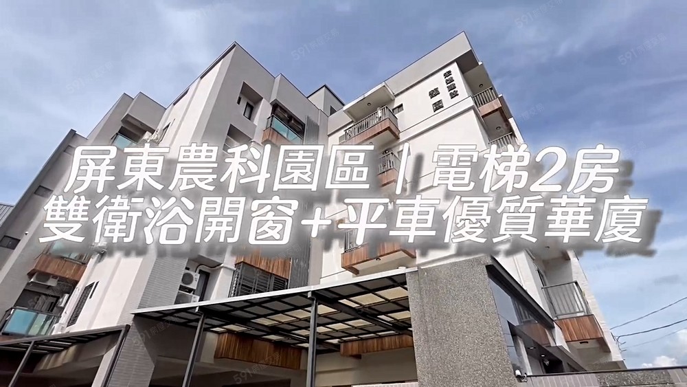 [專約]屏東農科2房雙衛浴開窗+平面車位優質華廈