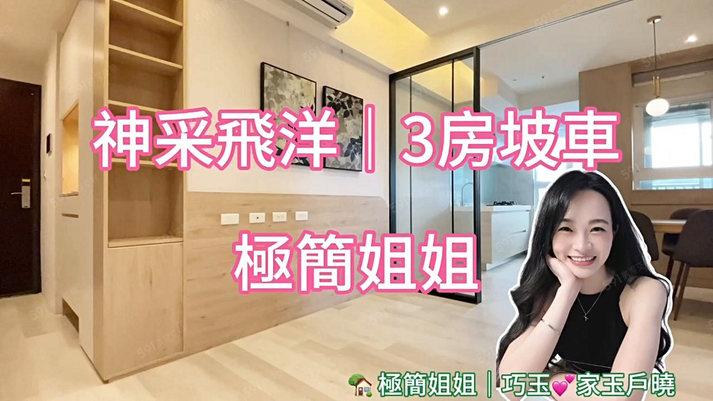 家寬｜接案人💕誠意出售🌈一鏡到底🏡神采飛洋｜3房坡平車