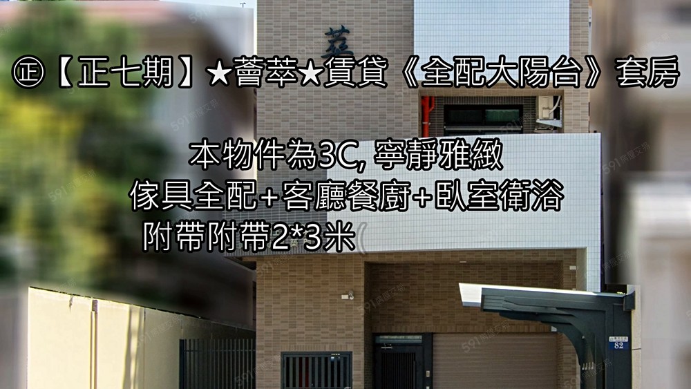 ㊣【正七期】★薈萃★賃貸《全配大陽台》套房 - Image 1