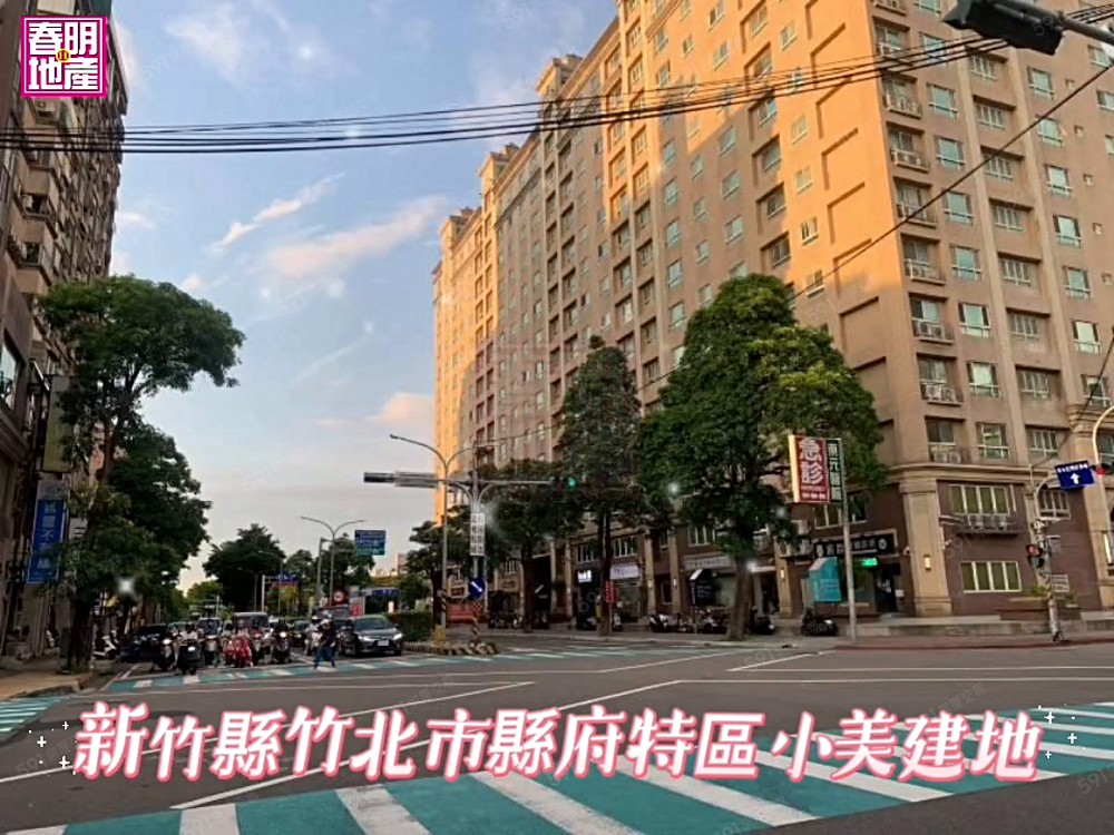 新竹縣竹北市縣府特區小美建地春明地產