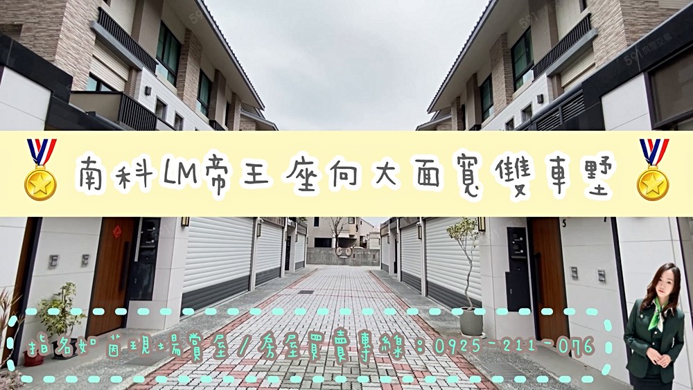 🏅️南科LM大面寬朝南帝王座向雙車豪邸🏅️