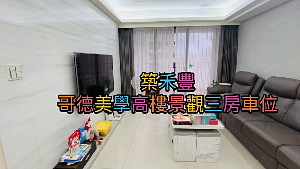 🌟【永慶小楊】築禾豐歌德美學高樓景觀三房車位🌟