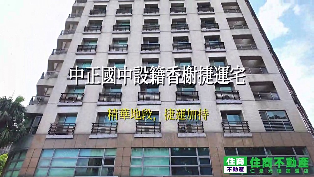 大熱門承辦🔥明星中正國中設籍捷運宅🔥飯店式管理香榭
