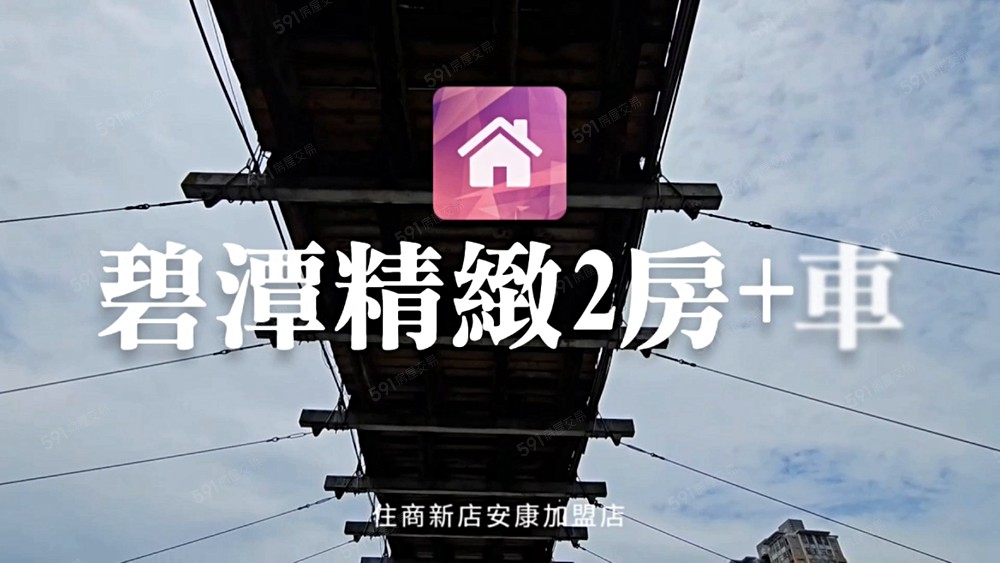 住商阿榮☆碧潭精緻2房＋車☆