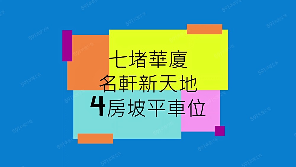 ✨七堵名軒新天地4房車📞梅子