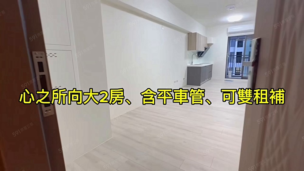 心之所向大2房,可雙租補,含平車位 - Image 1