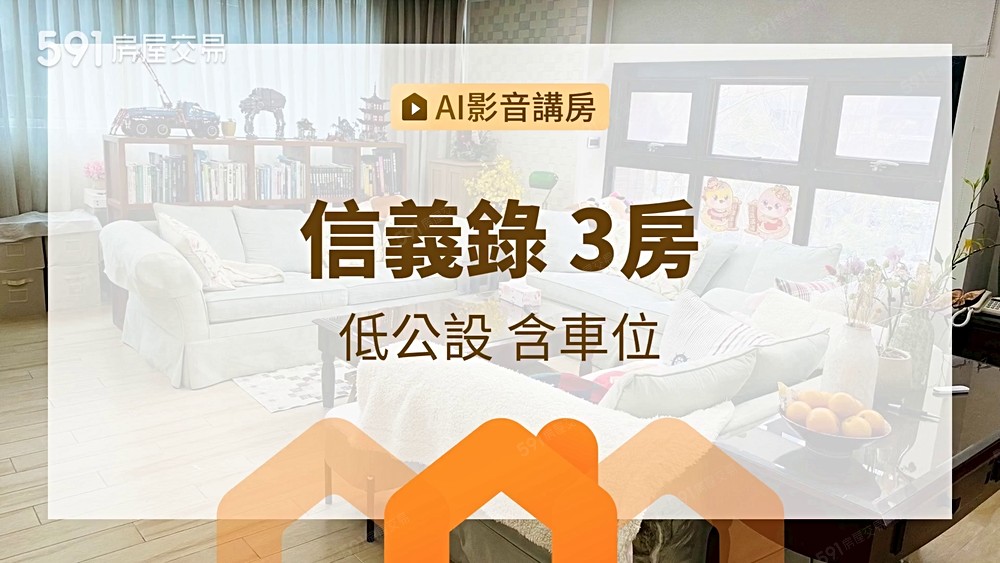 💜卓悅聯盟💜✨找小羅✨專任信義計畫區朝南四面採光3房車位