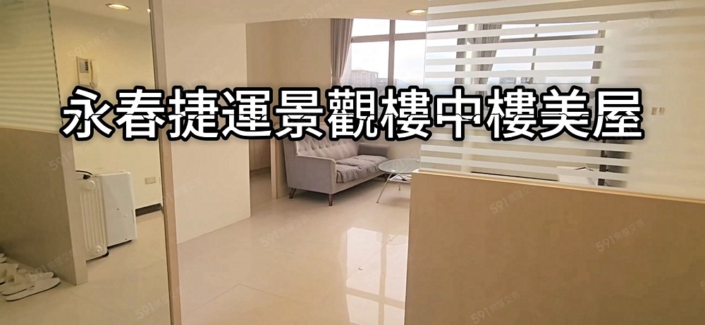 ★永春捷運★景觀樓中樓質感美屋 - Image 1