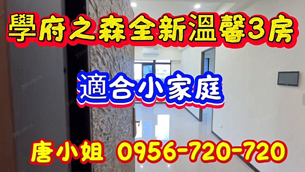 學府之森全新甜蜜3房(含管理費，可租補入藉) - Image 1