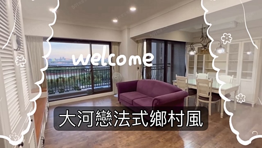 D老爺推薦x稀有河岸法式鄉村風3房X平車 - Image 1