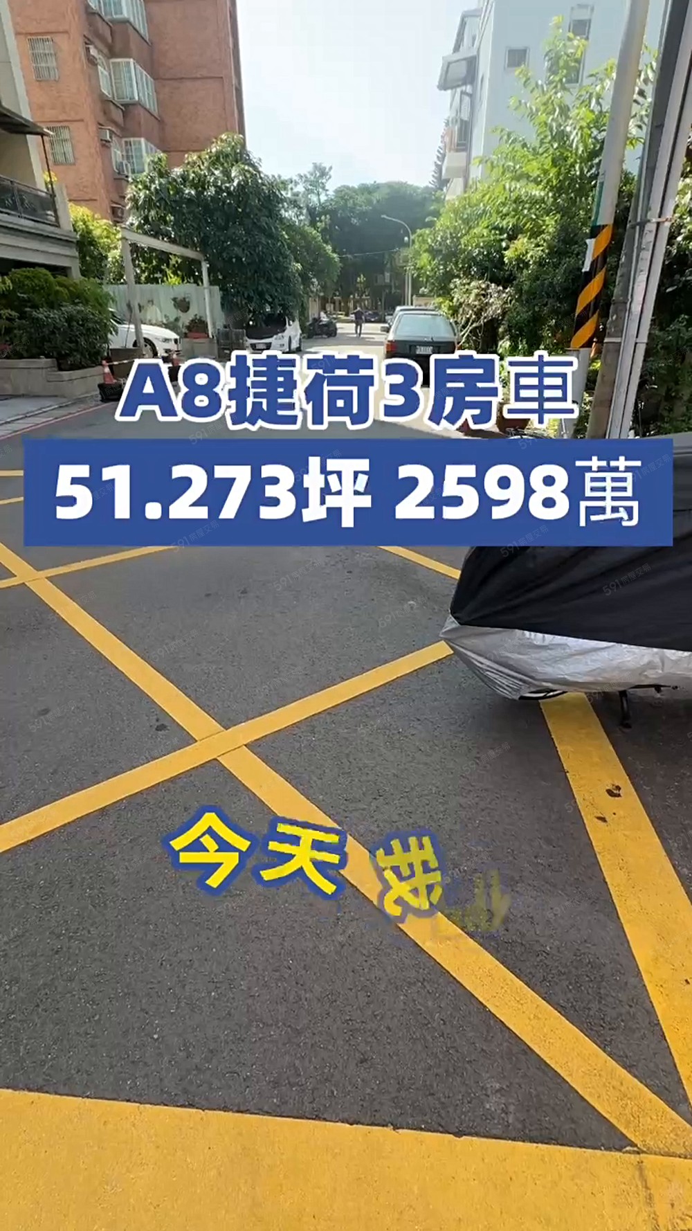 天后專任雙公園A8捷荷雙衛浴開窗3房車