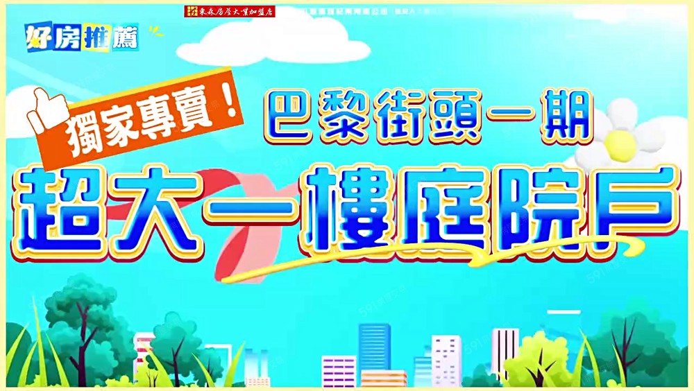 💖獨家專賣💖巴黎街頭一樓庭院戶