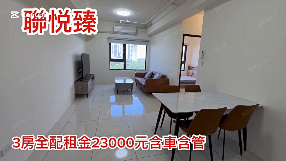 [聯悅臻]3房全配租金23000元含車含管可租補 - Image 1