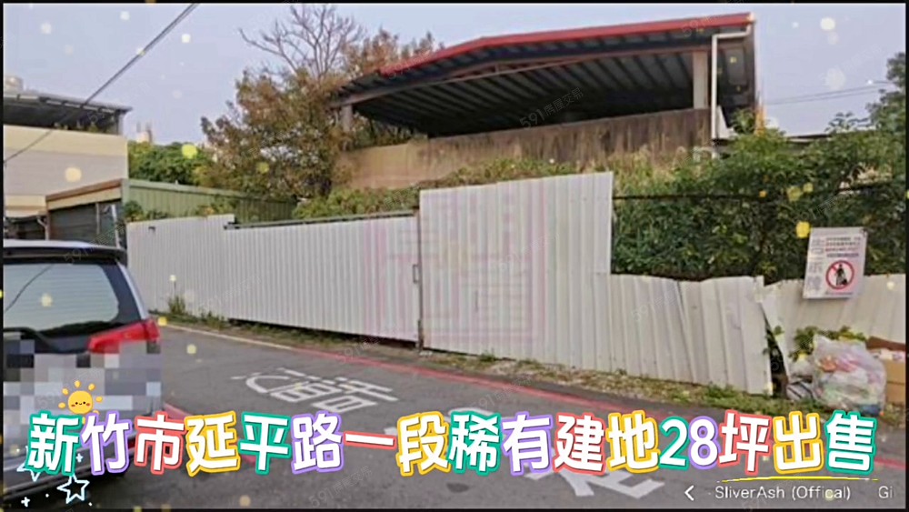 春明地產~新竹市延平路一段稀有建地28坪出售