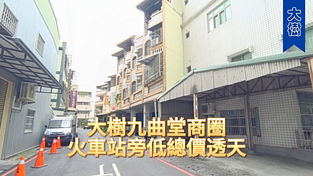 大樹九曲堂商圈火車站旁低總價透天（出價談)