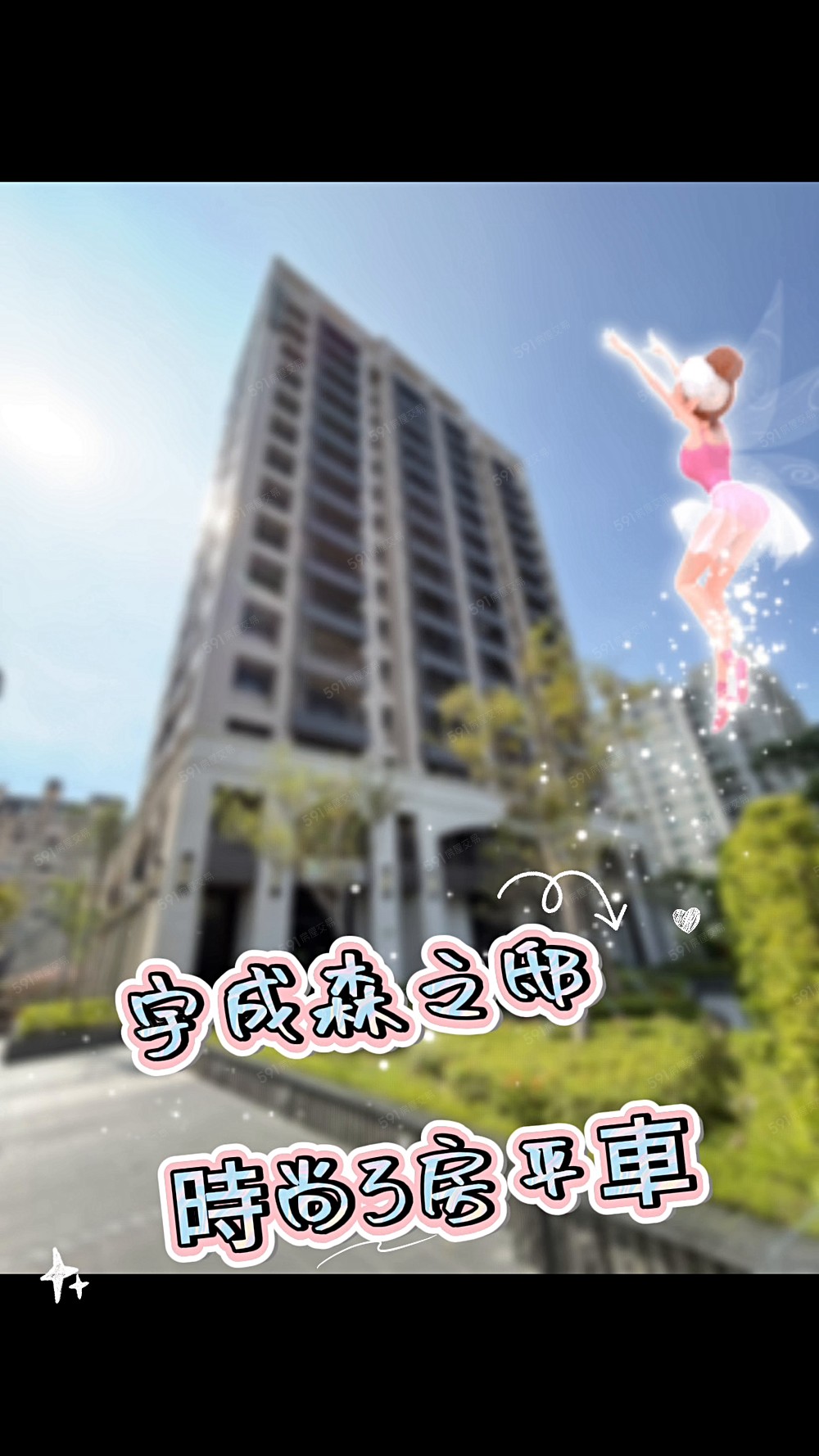 宇成森之邸時尚全新未住3房平車~即可入住 - Image 1