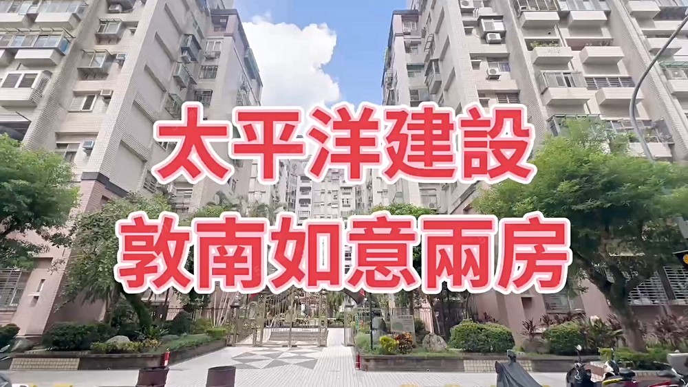 🏠【敦南如意｜花園社區電梯二房】