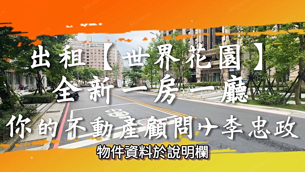 免服務費可租補可寵⭐世界花園全新一房一廳有車位⭐社宅李忠政 - Image 1