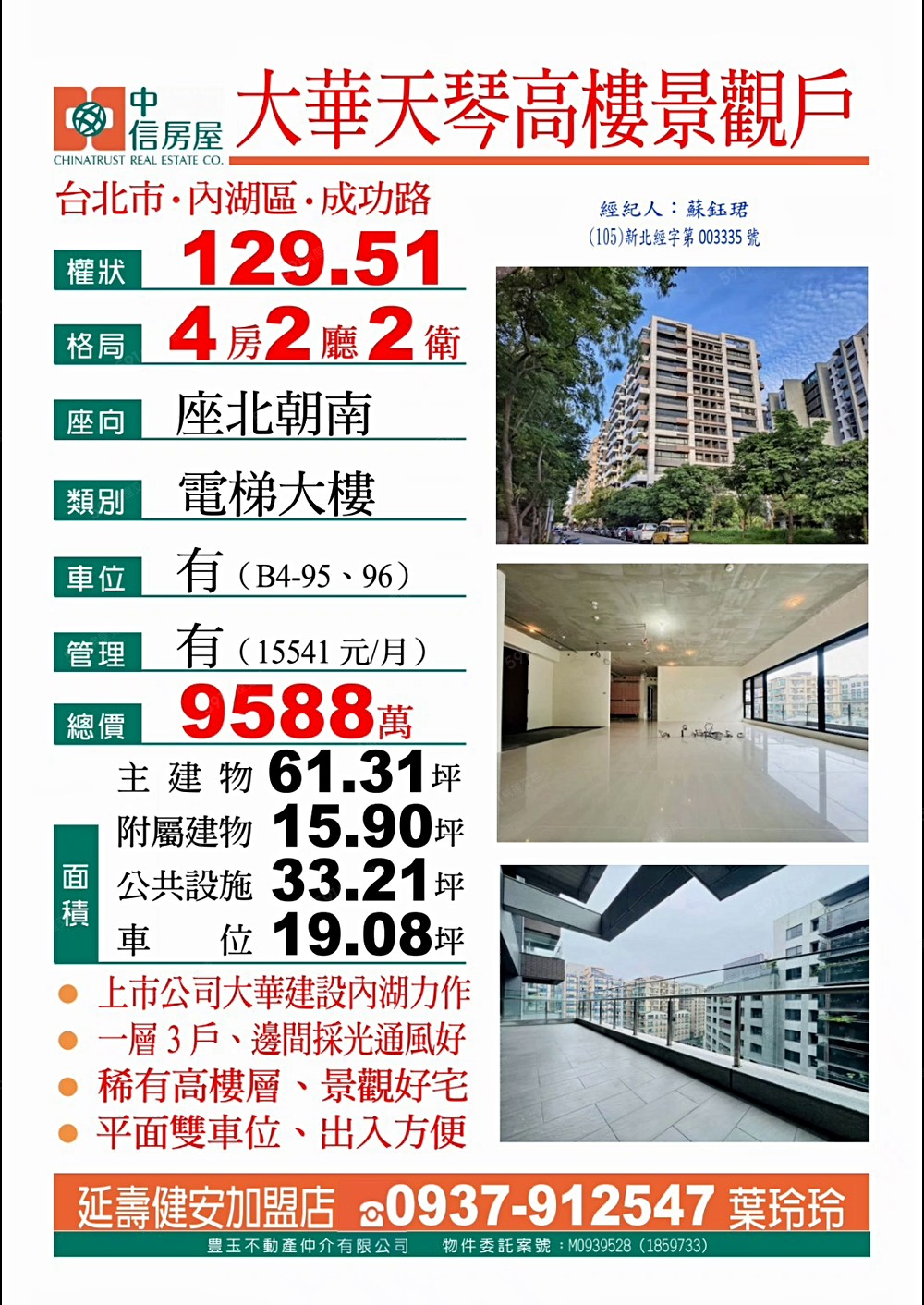 內湖四期/三總特區/單層/大器四房雙車位/大陽台*中信葉玲玲