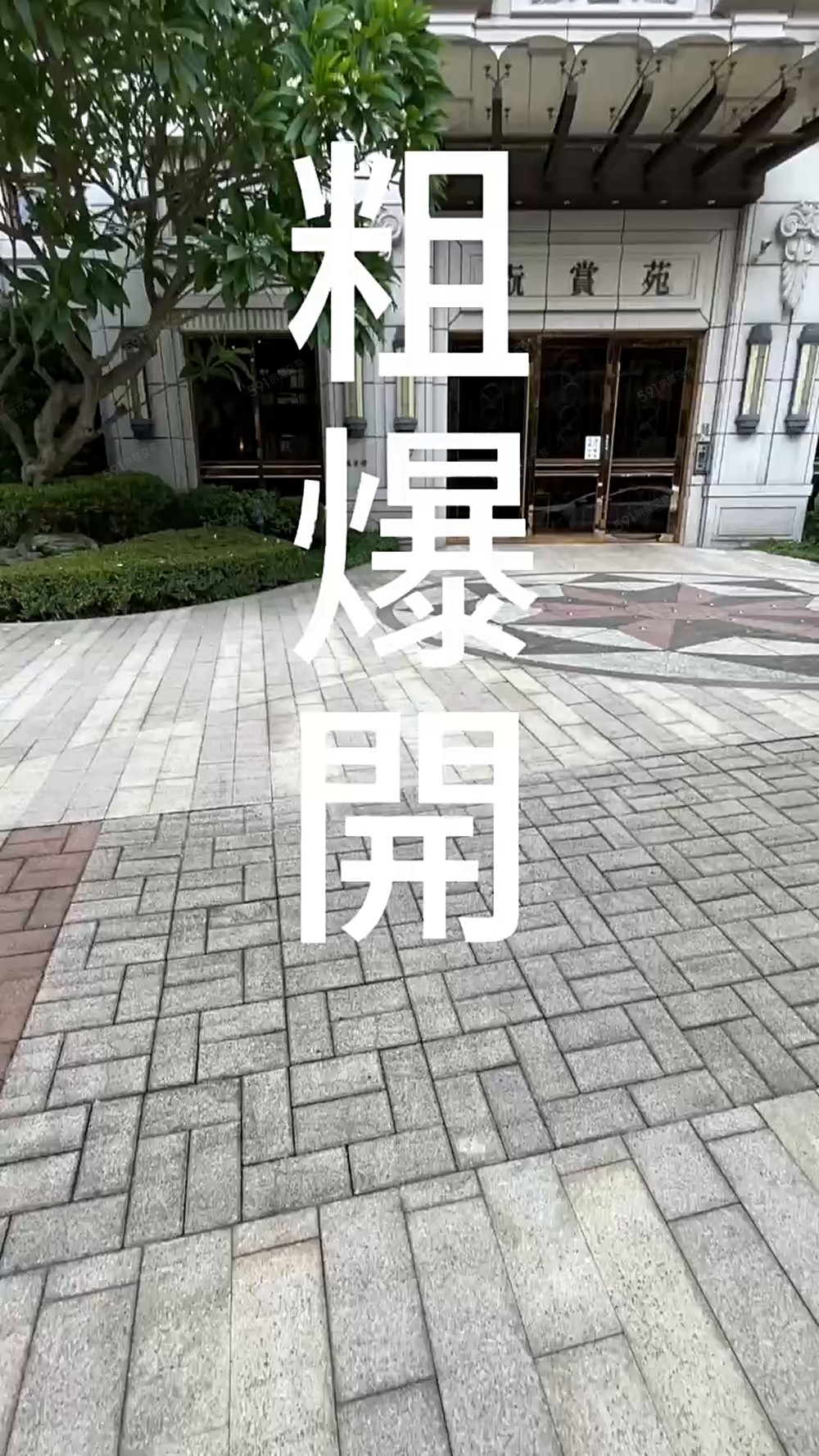 ✨新莊翫賞苑✨高檔裝潢拎包入住 - Image 1