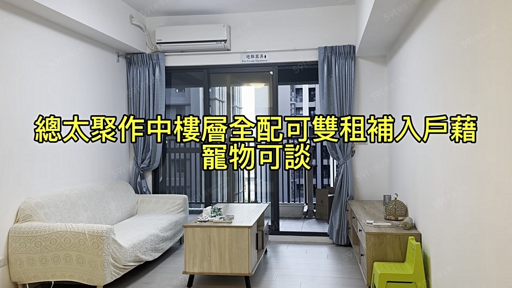 總太聚作3房全配、可雙租補、可寵、平車位 - Image 1