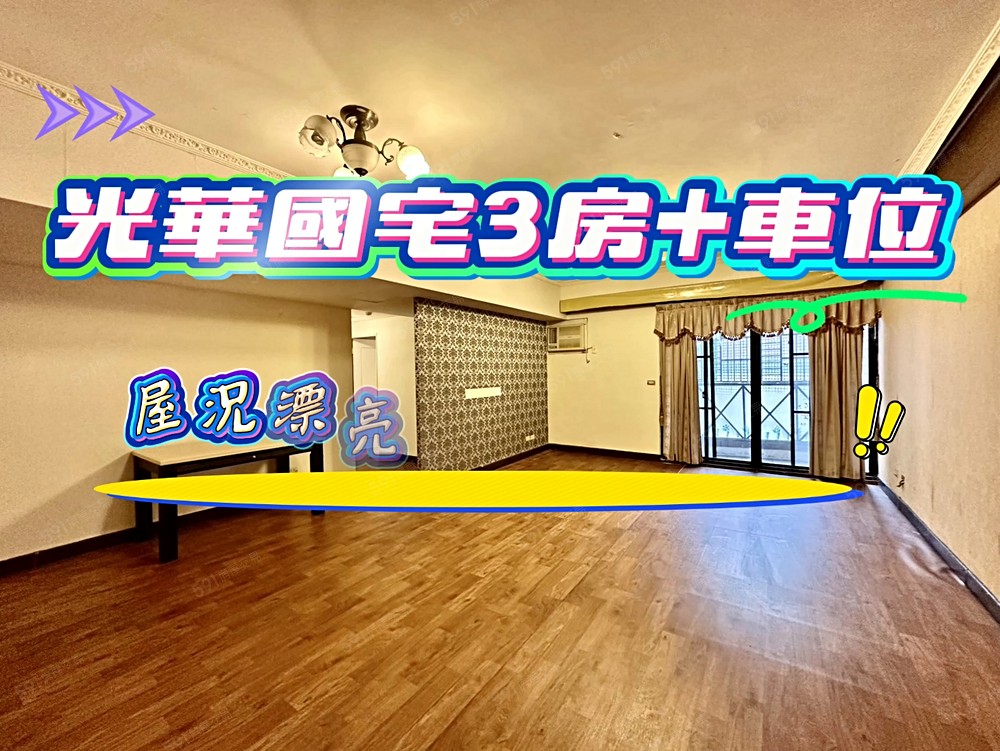 🔥獨家🌈【光華國宅】區3房+車位🏡出價就談~屋主有誠意