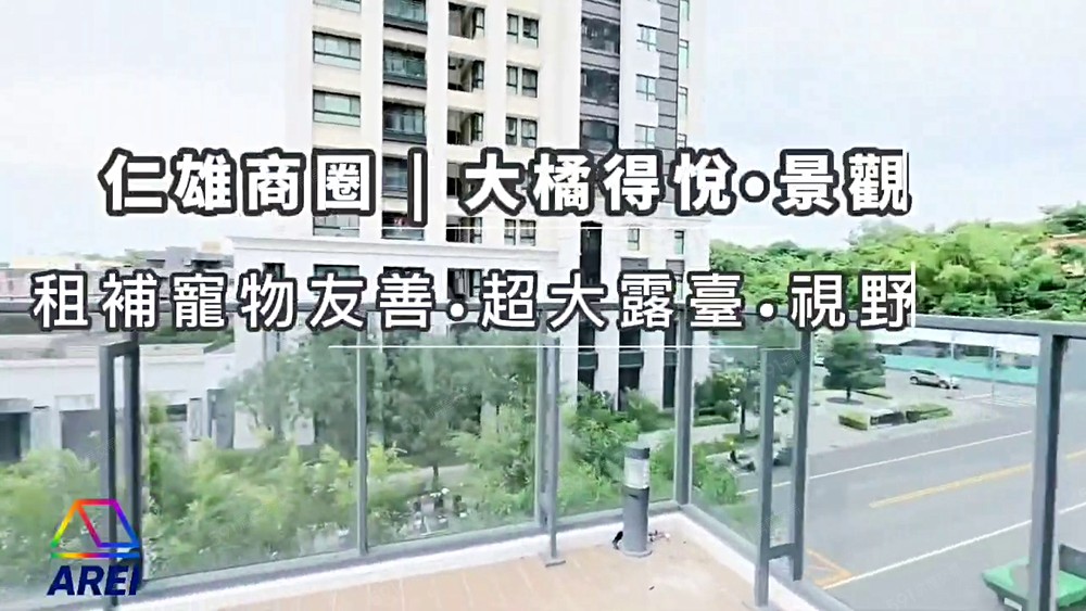 ⚜️仁雄|大橘得悅•三房平車•租補寵物友善•超大露臺⚜️權威 - Image 1