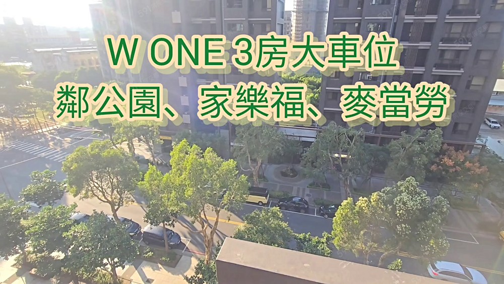 我是承辦請直接來電☆可租補★WOne3房大車位鄰美國學校公園 - Image 1