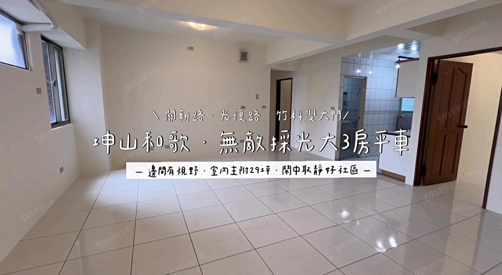 😺【低於實價登錄｜坤山建設】和歌邊間大三房平車