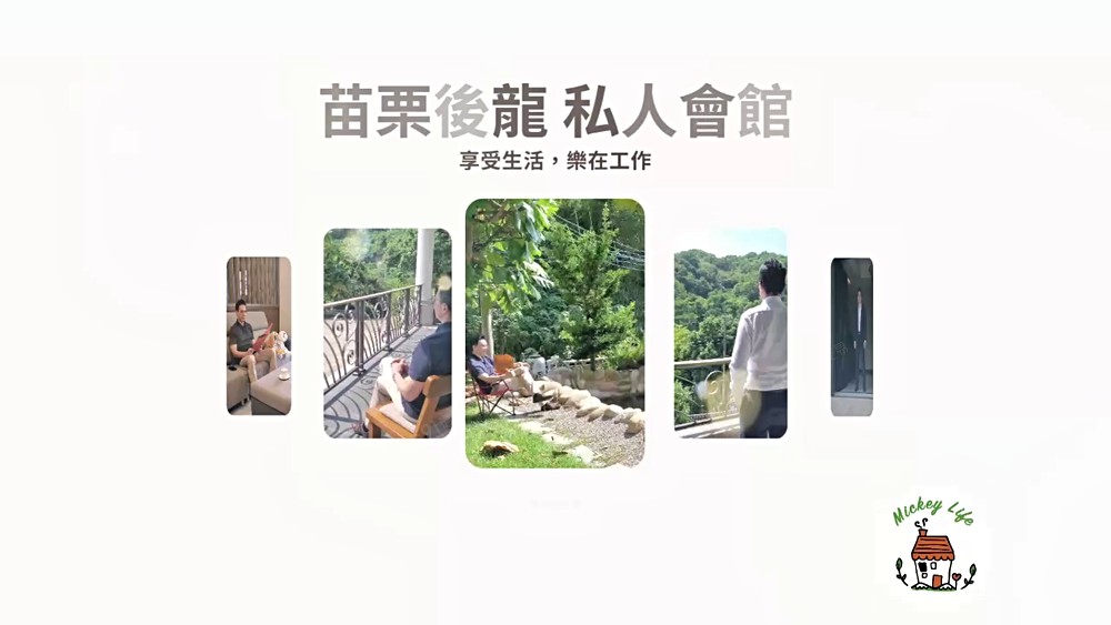 藍天綠地是生活中的光✨樂活山居後龍典雅莊園✨獨棟別墅花園洋房