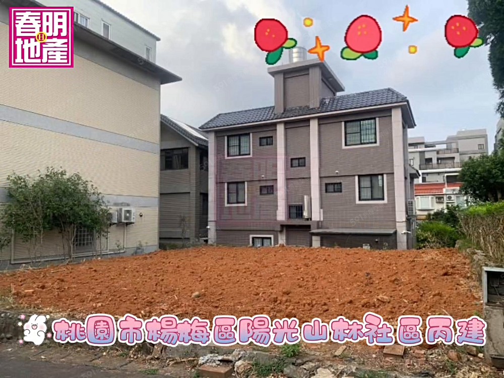 春明地產~桃園市楊梅區陽光山林社區丙建
