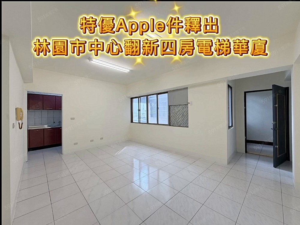 林園市中心翻新四房電梯華廈