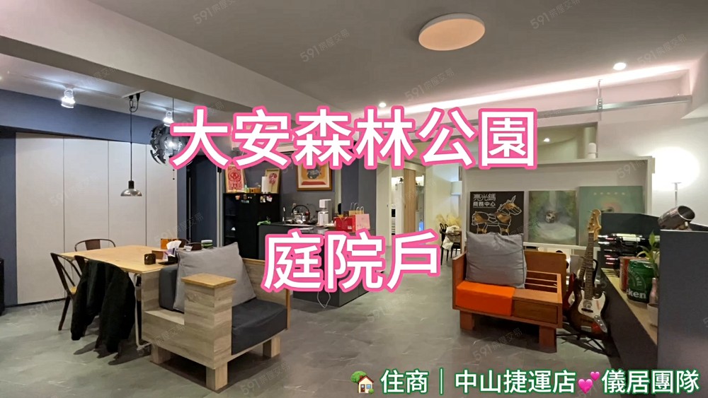代銷小姊姊❤️科技大樓站｜大安森林公園｜庭院戶＋平面車位