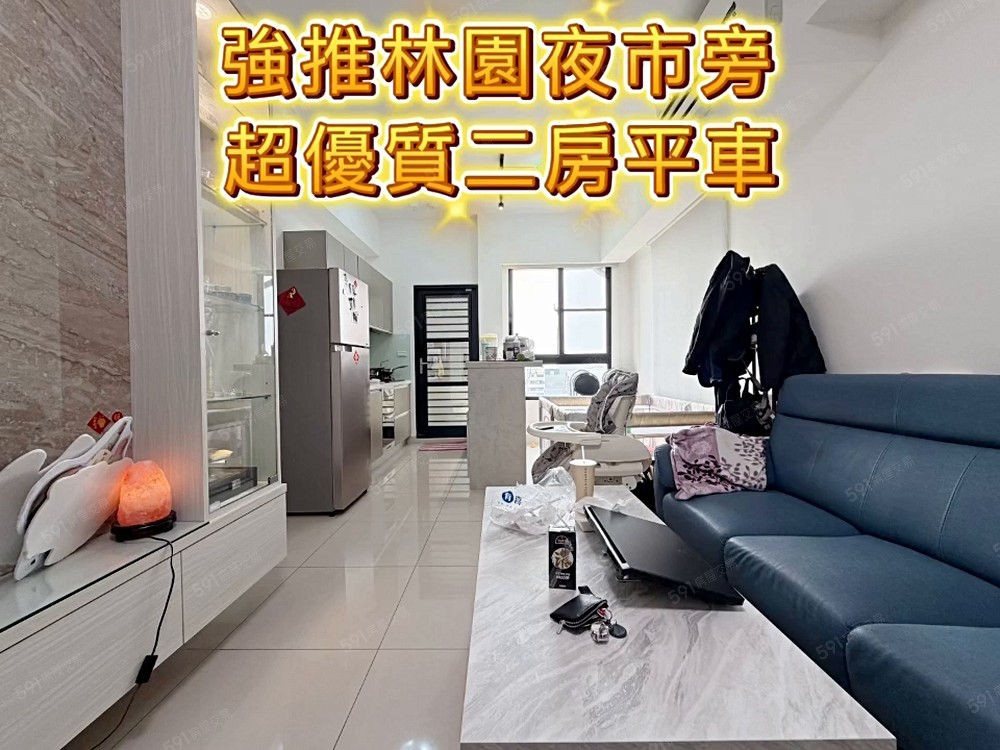林園夜市輕奢二房平車