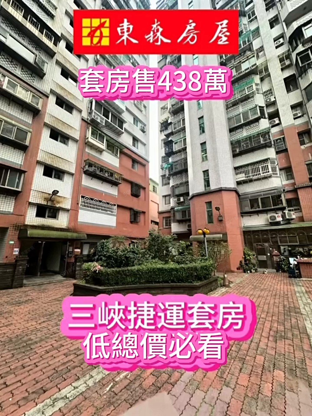 三峽LB606捷運站旁-台北加大438萬套房