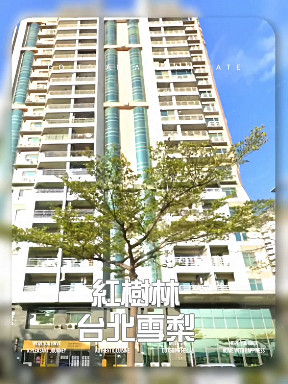 淡北道路起點『台北雪梨』紅樹林永遠山景河景