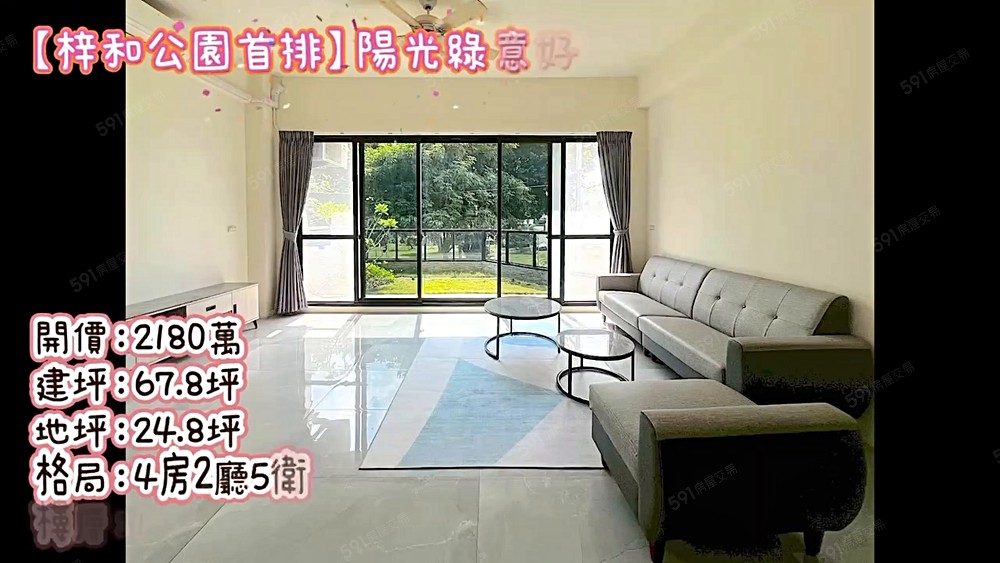 【梓和公園首排】邊間採光佳｜陽光綠意好宅