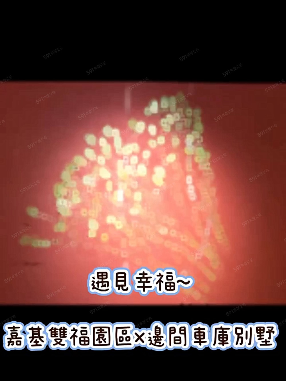 [遇見幸福]正嘉基雙福院區|邊間車庫別墅陽光宅/專