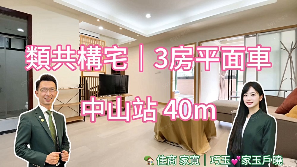 家寬💕中山站40m🌈衣蝶🏡3房｜朝南｜衛浴開窗｜平面車