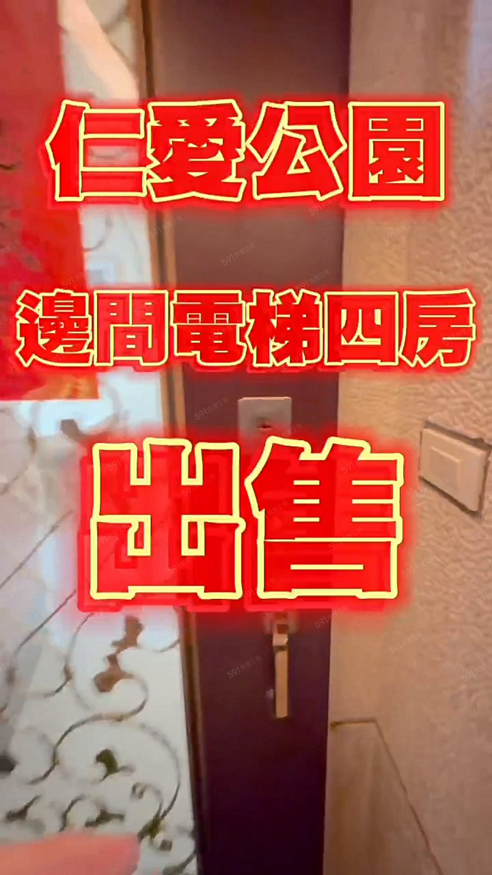 仁愛公園電梯邊間超棒磁場美四房