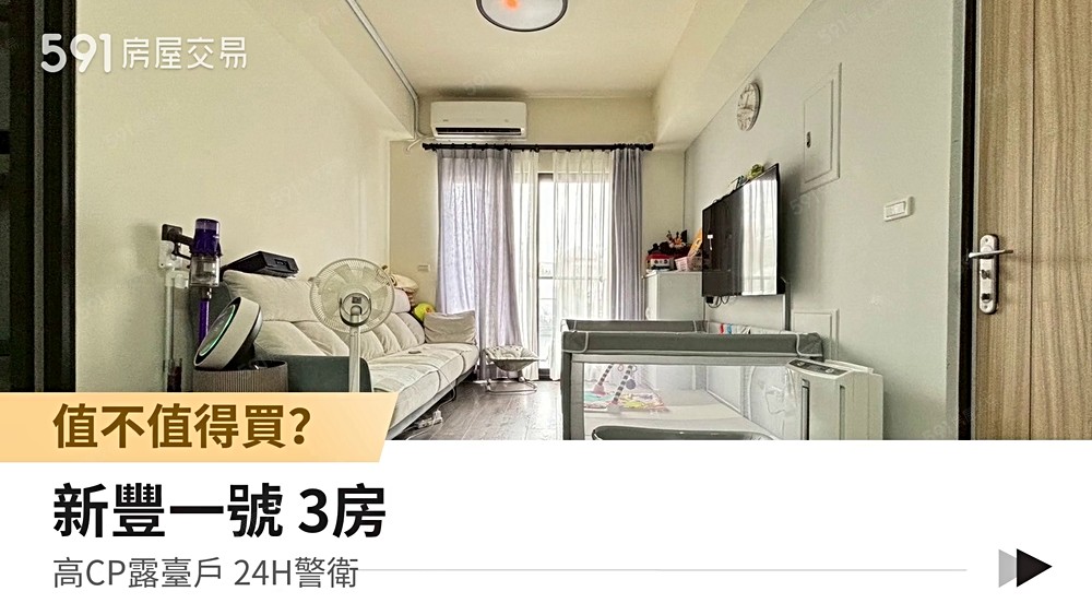 🏡高CP值低總價新豐一號大露臺三房車位✨火熱釋出📢