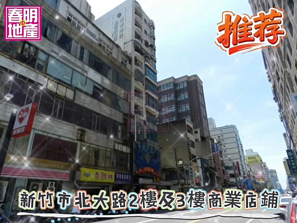 春明地產~新竹市北大路2樓及3樓商業店鋪