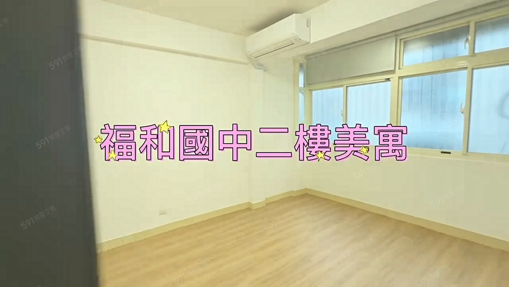 【安勝團隊】大安區一橋之隔❗️福和國中公寓二樓🌟中信唐宇