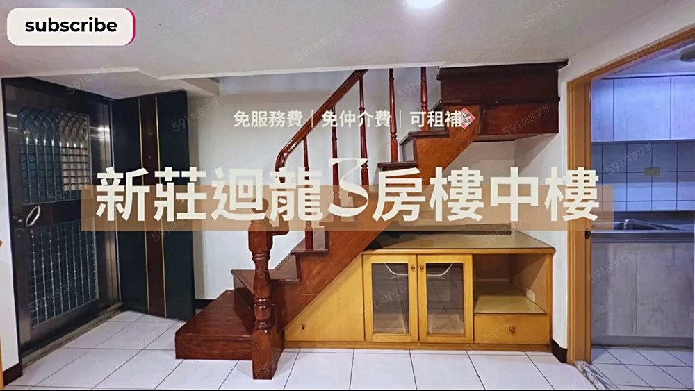 【搶手房源】新莊迴龍3房樓中樓⭐免服務費|可租補 - 591租屋網 - Image 1