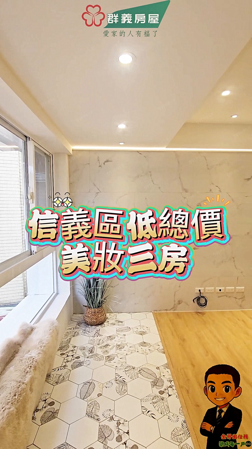 搶手⭕信義區租不如買║精心設計三房║低總價無海沙疑慮⭕新上架