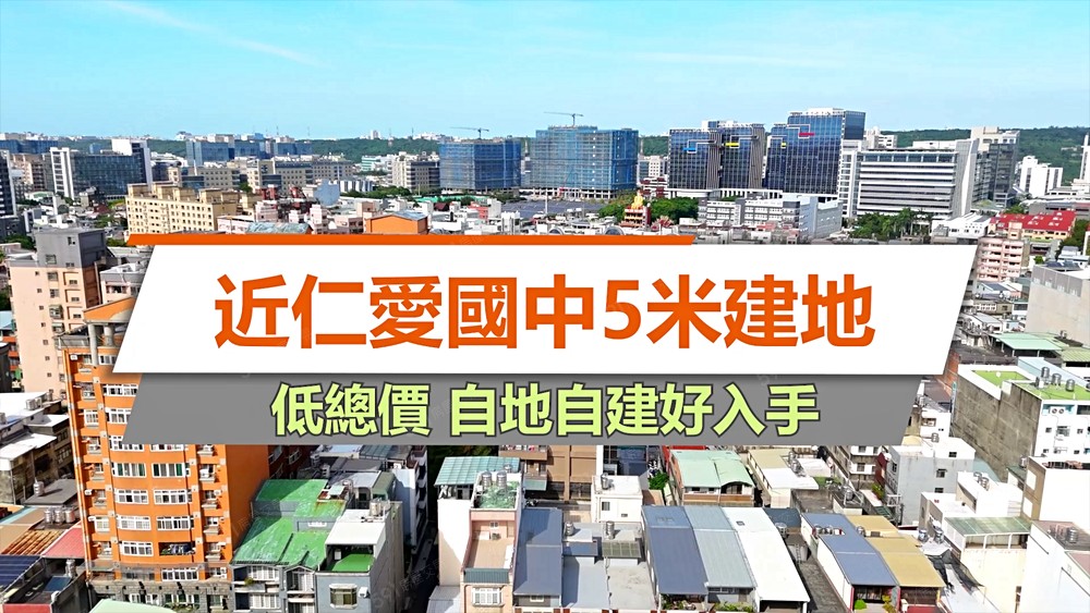 ★店長5星級推薦★近仁愛國中5米建地